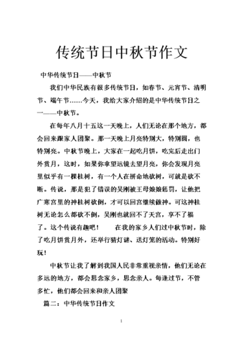 三年级下册第三单元传统节日的作文中秋节