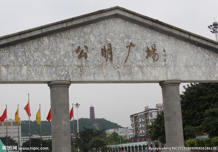 公明广场图片