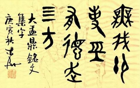 大盂鼎集字小品/小文