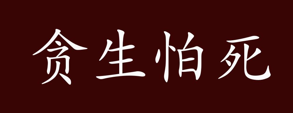 原创贪生怕死的出处释义典故近反义词及例句用法成语知识