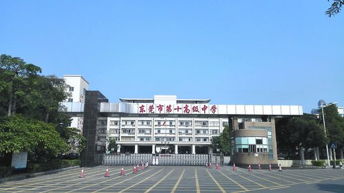 东莞市第十高级中学