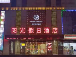 咸阳阳光假日酒店图片