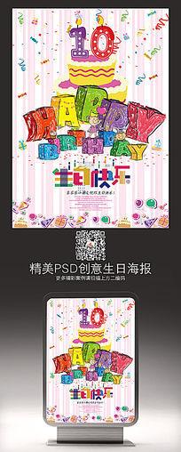 10周岁生日快乐海报