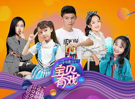 宝贝有戏:跟着电影去学习