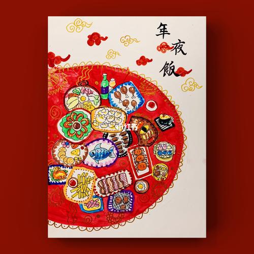 年夜饭》小年快乐96_聚餐_美术_习俗_搭配_艺术_创意美术_文化_绘画