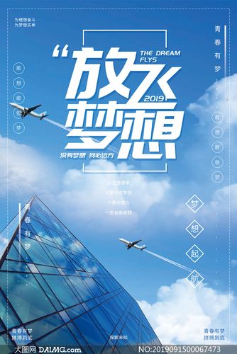 放飞梦想励志宣传海报设计psd模板