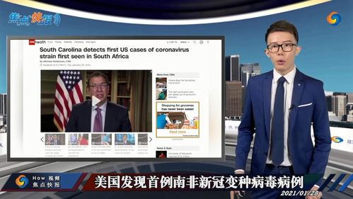 美国发现首例南非新冠变种病毒病例