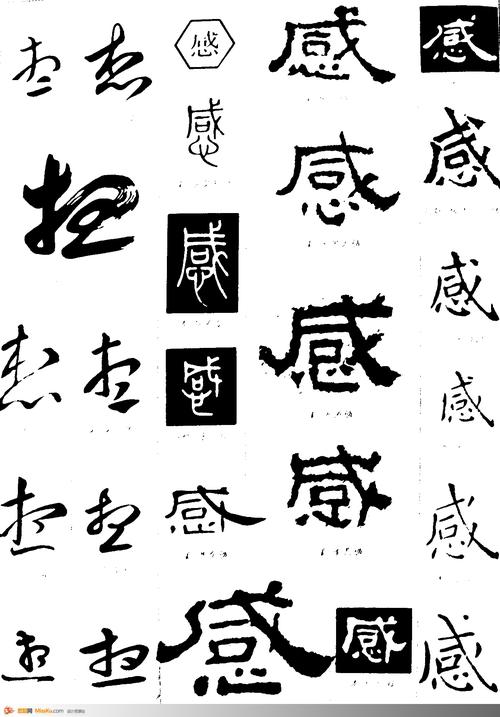 想感-书法字体-书法字体-艺术书法-书法-字画