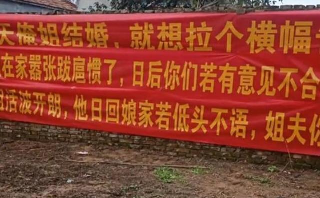 河南新娘出嫁超霸气弟弟挂横幅威胁新郎这是娶老佛爷供着