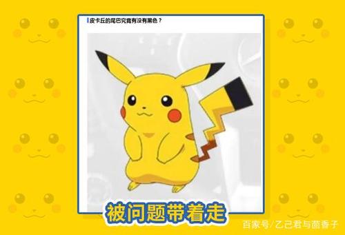 皮卡丘的尾尖是黑色的?不是什么曼德拉效应,是你被问题套路了!