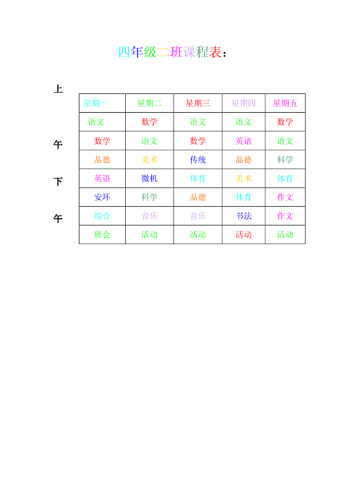 四年级二班课程表doc1页