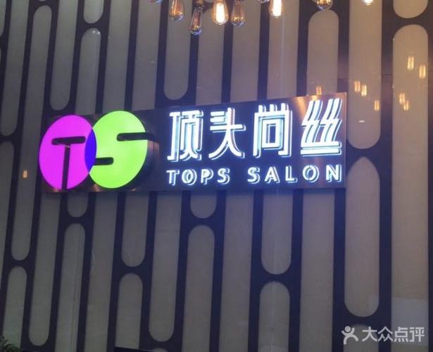 顶头尚丝(西丽店)图片 - 第2张