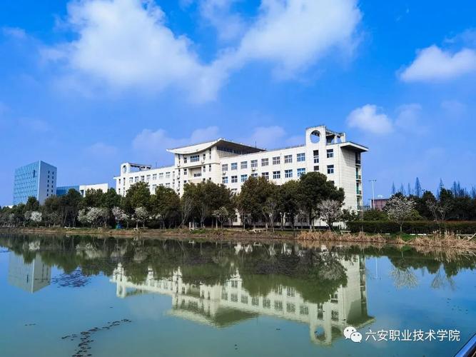 六安职业技术学院