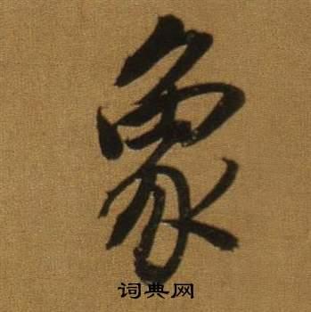 象行书书法字典