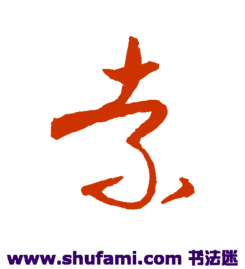 宋曹草书书法作品欣赏