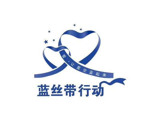 蓝丝带行动 - 自闭症教室 - 爱好儿童康复培训中心
