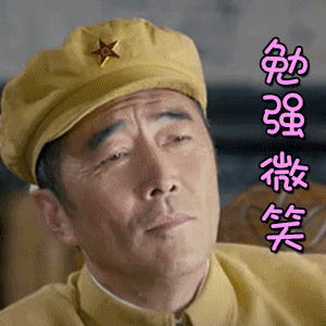无名卫士gif动态图片,郑晓宁勉强微笑无奈动图表情包