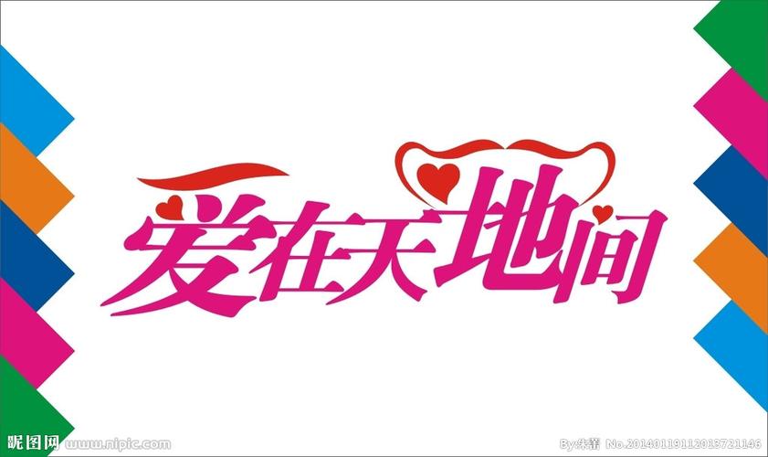爱在天地间艺术字图片