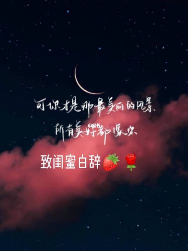 往后余生,与你相伴79^▽^79_致闺蜜_素材_文字素材