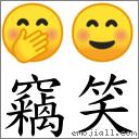 词:窃笑