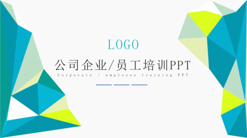 公司企业员工培训.pptx