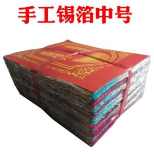 正宗绍兴手工锡箔纸中号13*10(1000张) 祭祀/烧纸/祈福