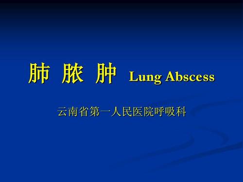 内科 肺 脓 肿 lung abscess 云南省第一人民医院呼吸科
