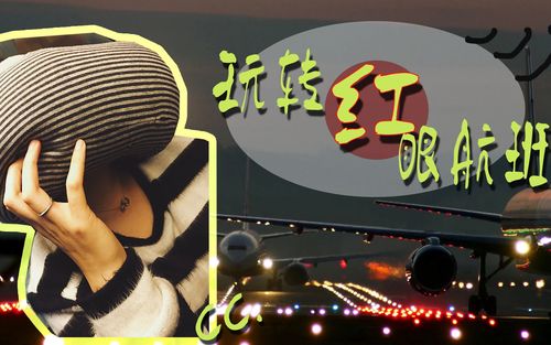 轻松玩转红眼航班