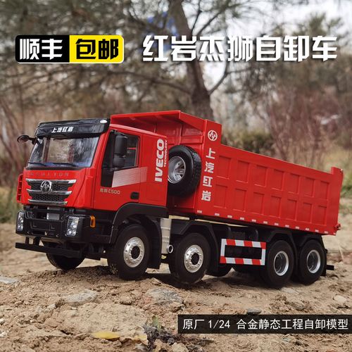 红岩杰狮自卸车c500,杰狮560自卸车图片 1:24原厂上汽红岩杰狮自卸车 水泥搅拌卡车模型红岩渣土车4*8