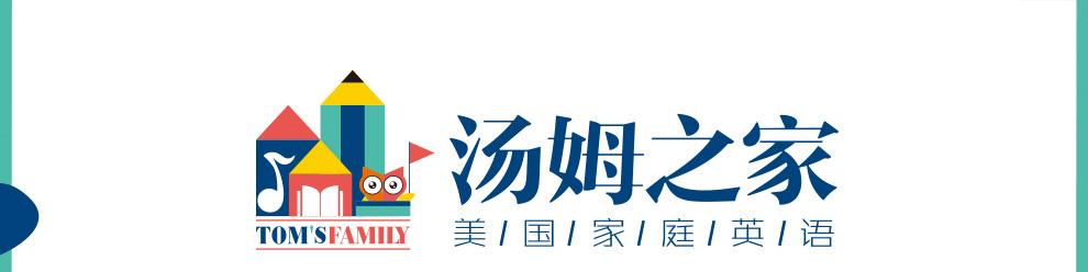 汤姆之家少儿英语-母语生态式学习培养的教育品牌-环球加盟网