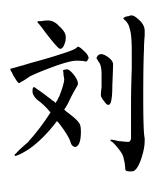 刘字的楷书怎么写谁告诉下!