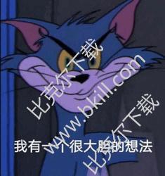 汤姆猫一脸邪恶表情包|一脸邪恶的汤姆表情包 9枚高清版下载 最新版