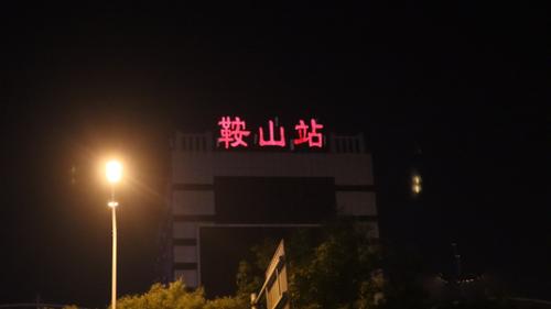 我读了撒野之后来到了鞍山