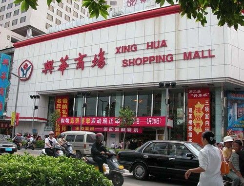 兴华商场-图片-综合商场-大众点评网
