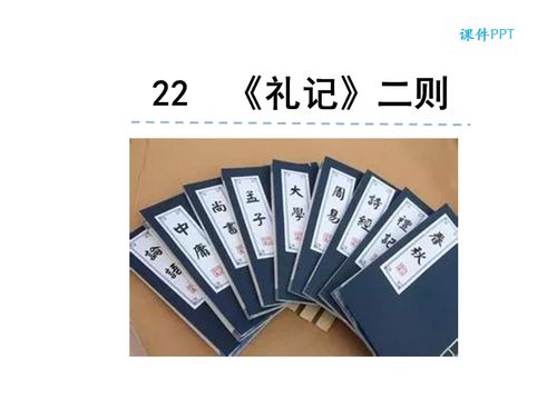22礼记二则ppt课件