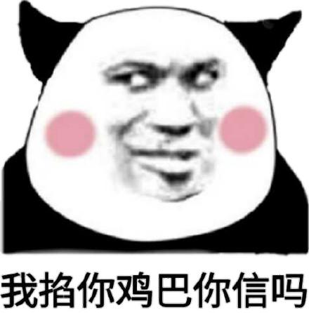 把你鸡巴砍断表情包 - 把你鸡巴砍断微信表情包 - 把