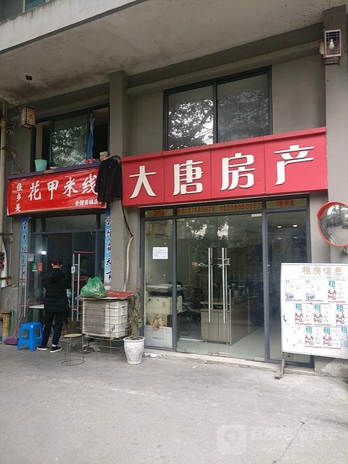 大唐房产(卧牛巷)