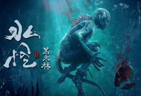 这是国产悬疑惊悚电影《水怪2:黑木林》的故事,故事沿着"水猴子"的