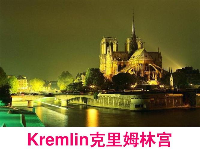 kremlin克里姆林宫 克里姆林宫
