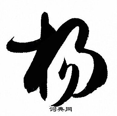 杨草书书法字典