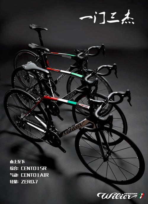 一门三杰:wilier公路自行车的经典传承