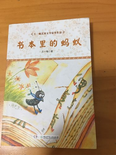 第一天阅读篇目:《书本里的蚂蚁》,《狗熊的晚餐》,《快乐老猫》