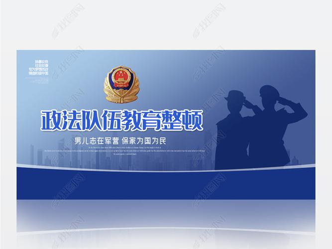 蓝色大气政法队伍教育整顿背景展板海报设计