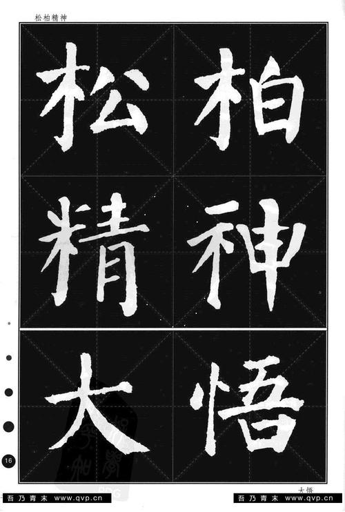 颜真卿楷书集字帖《勤礼碑·锦言精华》