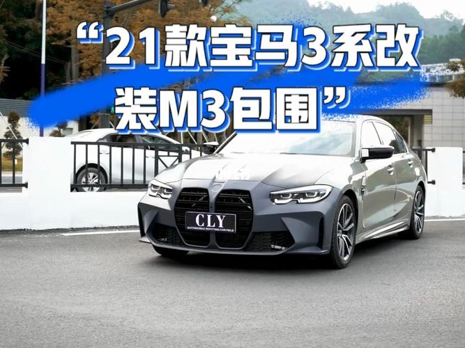 20-21款宝马3系改装m3包围套件_广州攻略_宝马怎么样