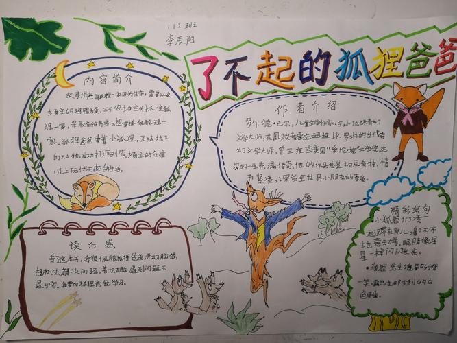 北湖实验三年级112班,《了不起的狐狸爸爸》手抄报.