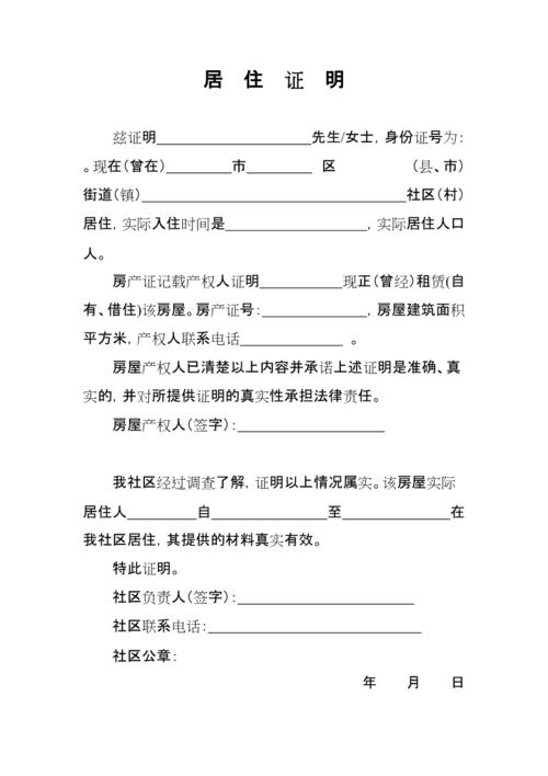 居住证明居往证明