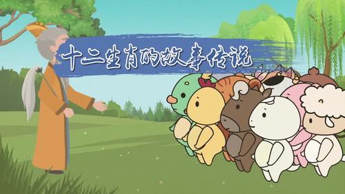 就让动物们比赛赛跑,跑在最前面的十二个就作为生肖纪年