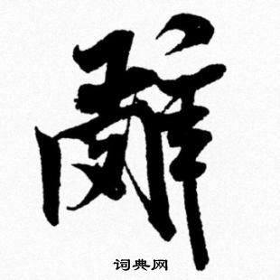 辞行书书法字典