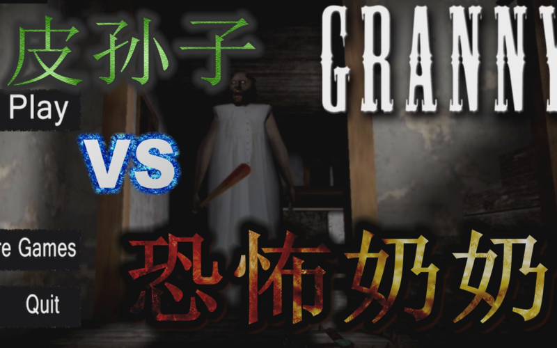 搞笑游戏恐怖奶奶孙子爆笑集锦9结局7彩蛋通关实况
